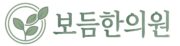 보듬한의원